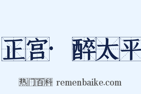 正宫·醉太平是什么意思的图片